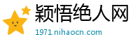 颖悟绝人网